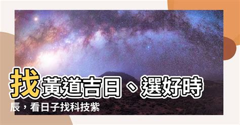 選好日子|在找好日子？黃道吉日、良辰吉時、【吉】日子分類查詢，讓你輕。